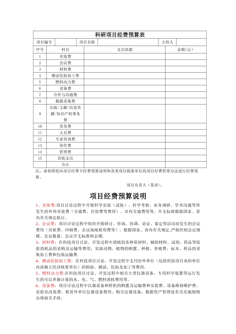 科研项目经费预算表_第1页