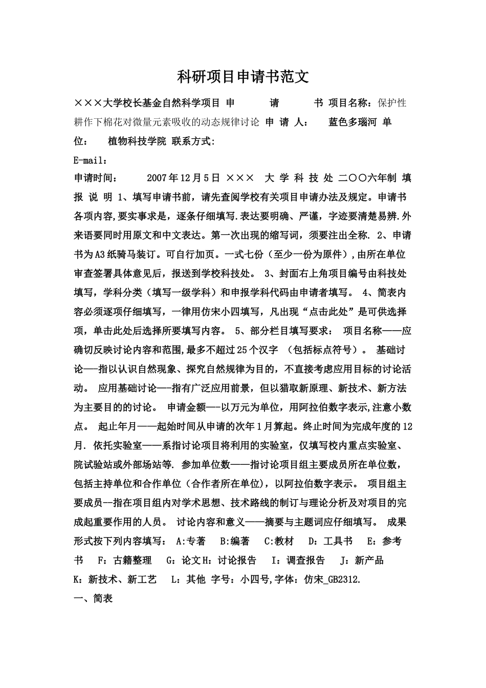 科研项目申报书万能模板_第1页