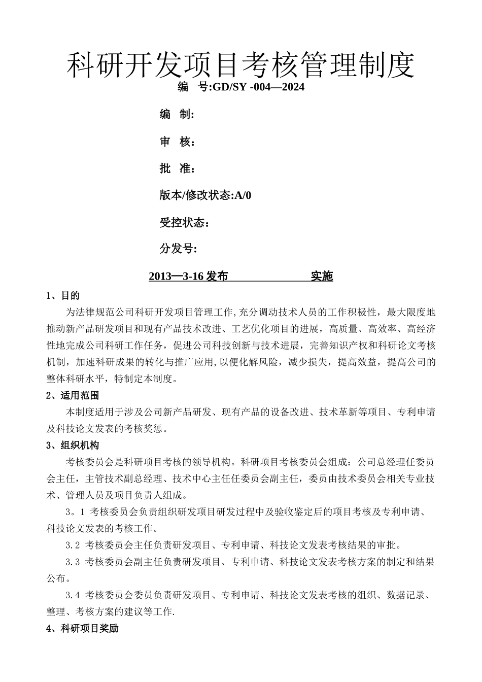 科研项目考核管理规章制度_第1页