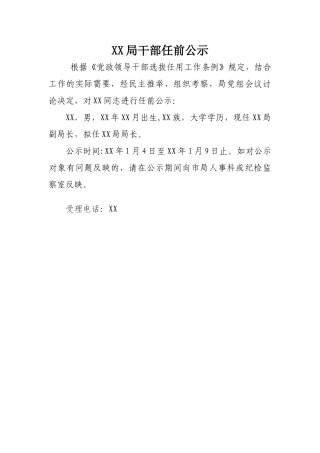 科级干部任前公示范文
