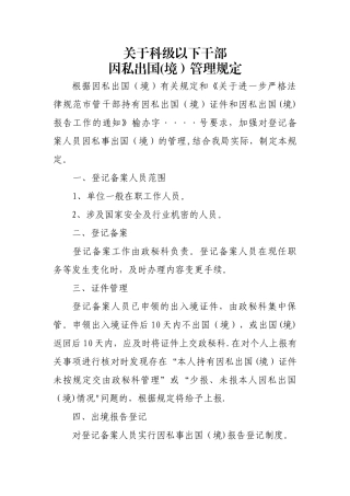 科级以下因私出国境管理规定