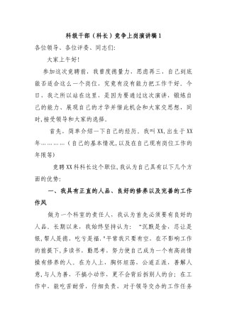 科级干部竞争上岗演讲稿