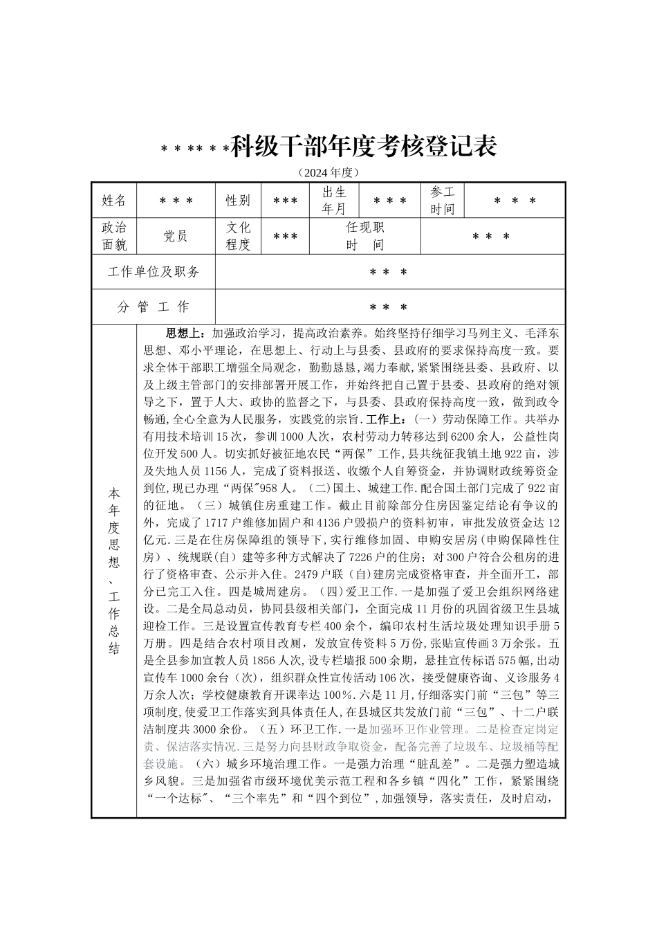 科级干部年度考核登记表_第1页