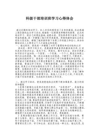 科级干部培训班学习心得体会