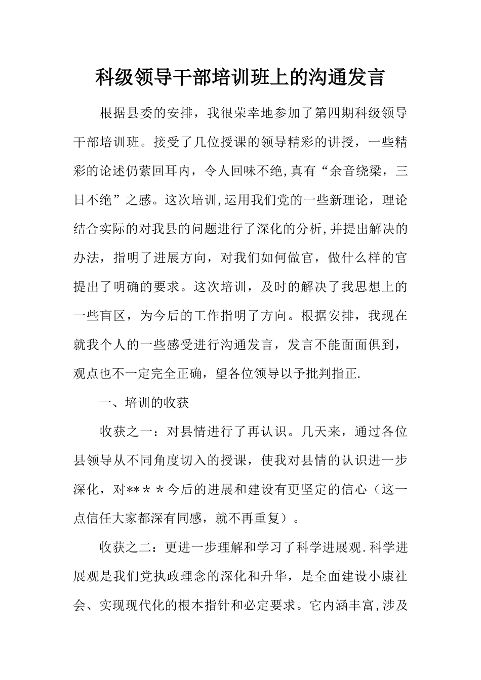 科级领导干部培训班上的交流发言_第1页