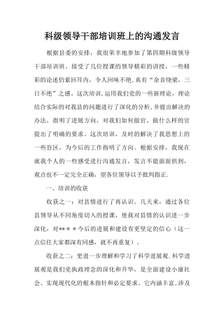 科级领导干部培训班上的交流发言