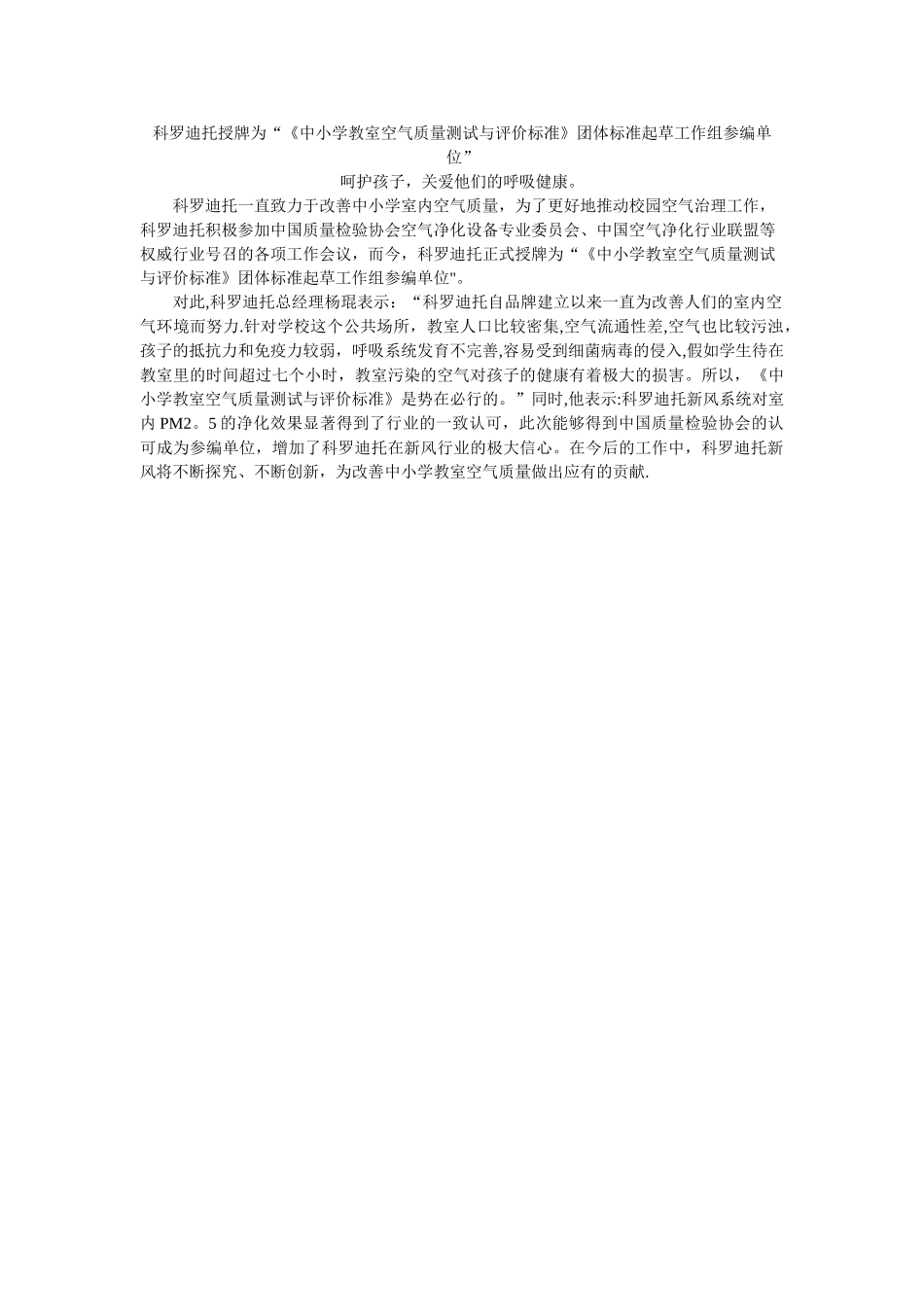 科罗迪托授牌为“《中小学教室空气质量测试与评价标准》团体标准起草工作组参编单位”_第1页