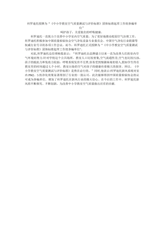 科罗迪托授牌为“《中小学教室空气质量测试与评价标准》团体标准起草工作组参编单位”