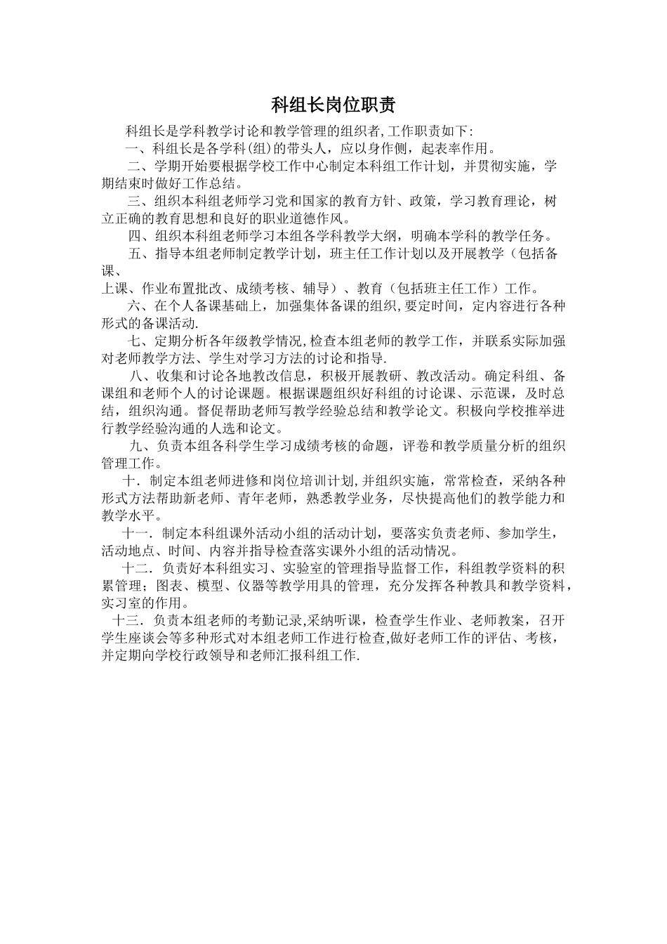 科组长岗位职责_第1页