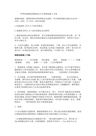 科翠苑道路标线施划及人行道喷涂施工方案