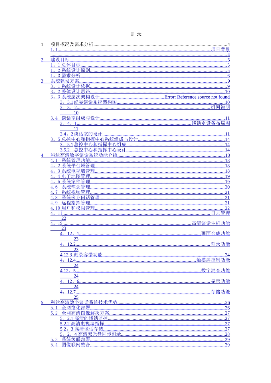 科达纪委谈话系统行业解决方案_第2页