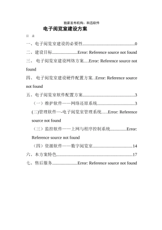 科迅电子阅览室建设方案