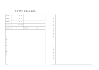 科级领导干部谈心谈话记录