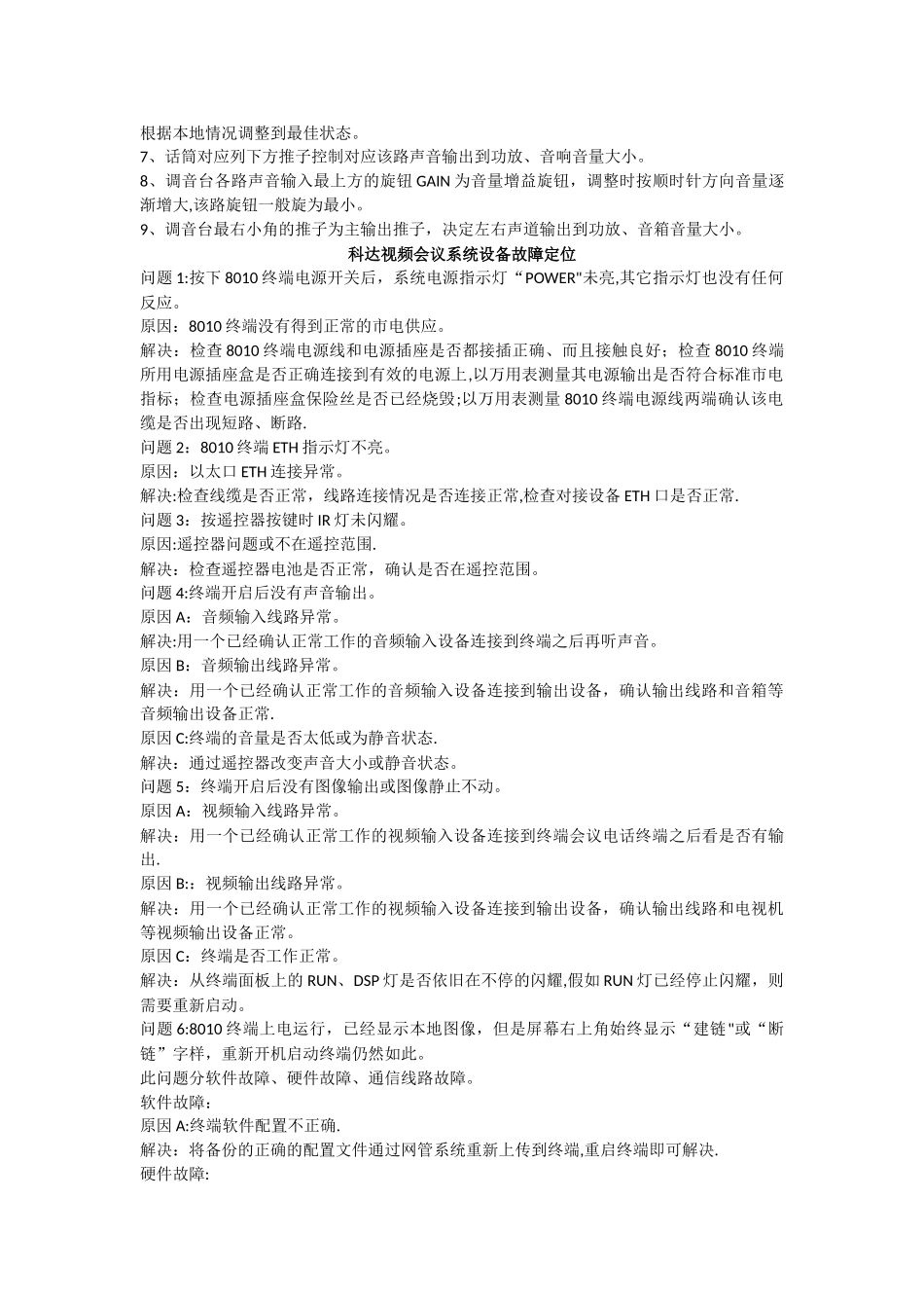 科达视频会议系统操作流程及设备故障定位_第3页