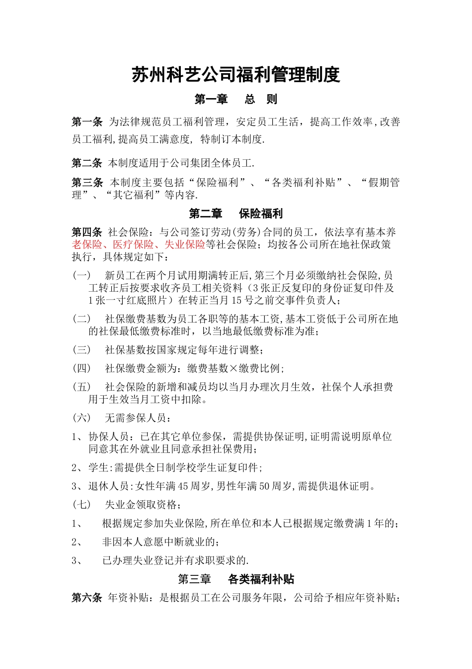科艺教育员工福利管理制度_第1页
