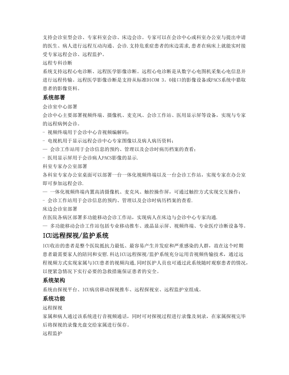 科达医疗“云”视讯系统解决方案_第3页