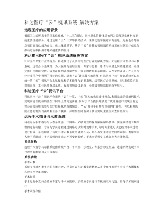科达医疗“云”视讯系统解决方案