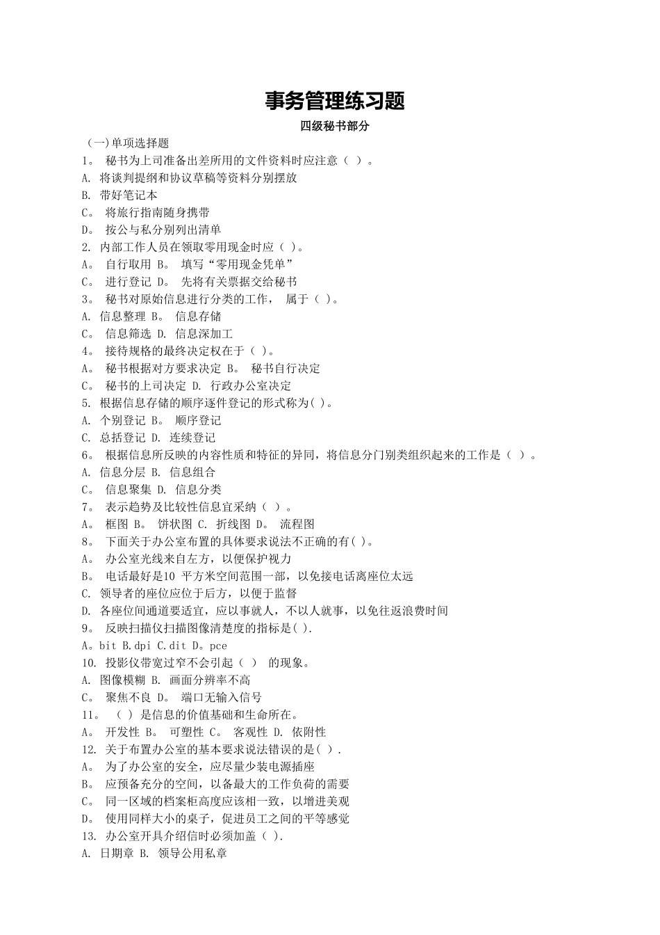 秘书事务管理练习题_第1页
