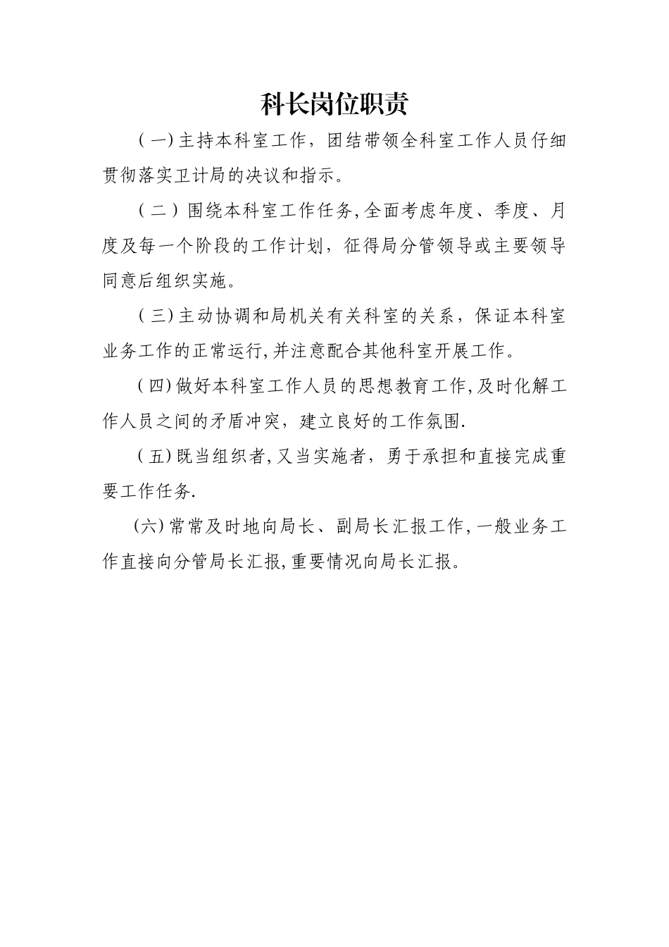 科长岗位职责_第1页