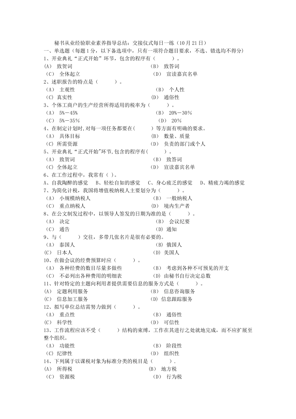 秘书从业经验职业素养指导总结：交接仪式每日一练(10月21日)_第1页