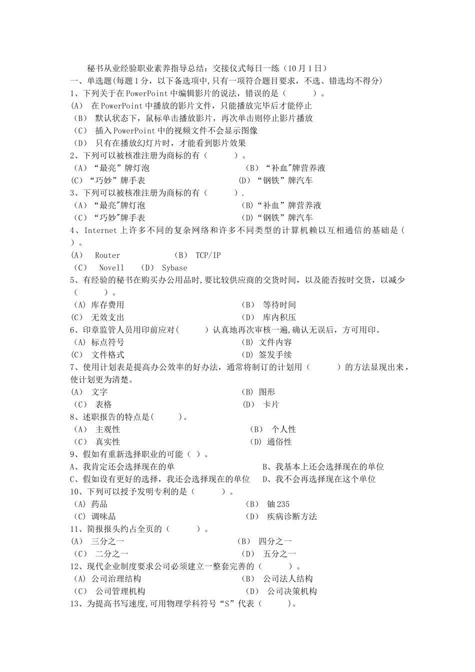 秘书从业经验职业素养指导总结：交接仪式每日一练(10月1日)_第1页