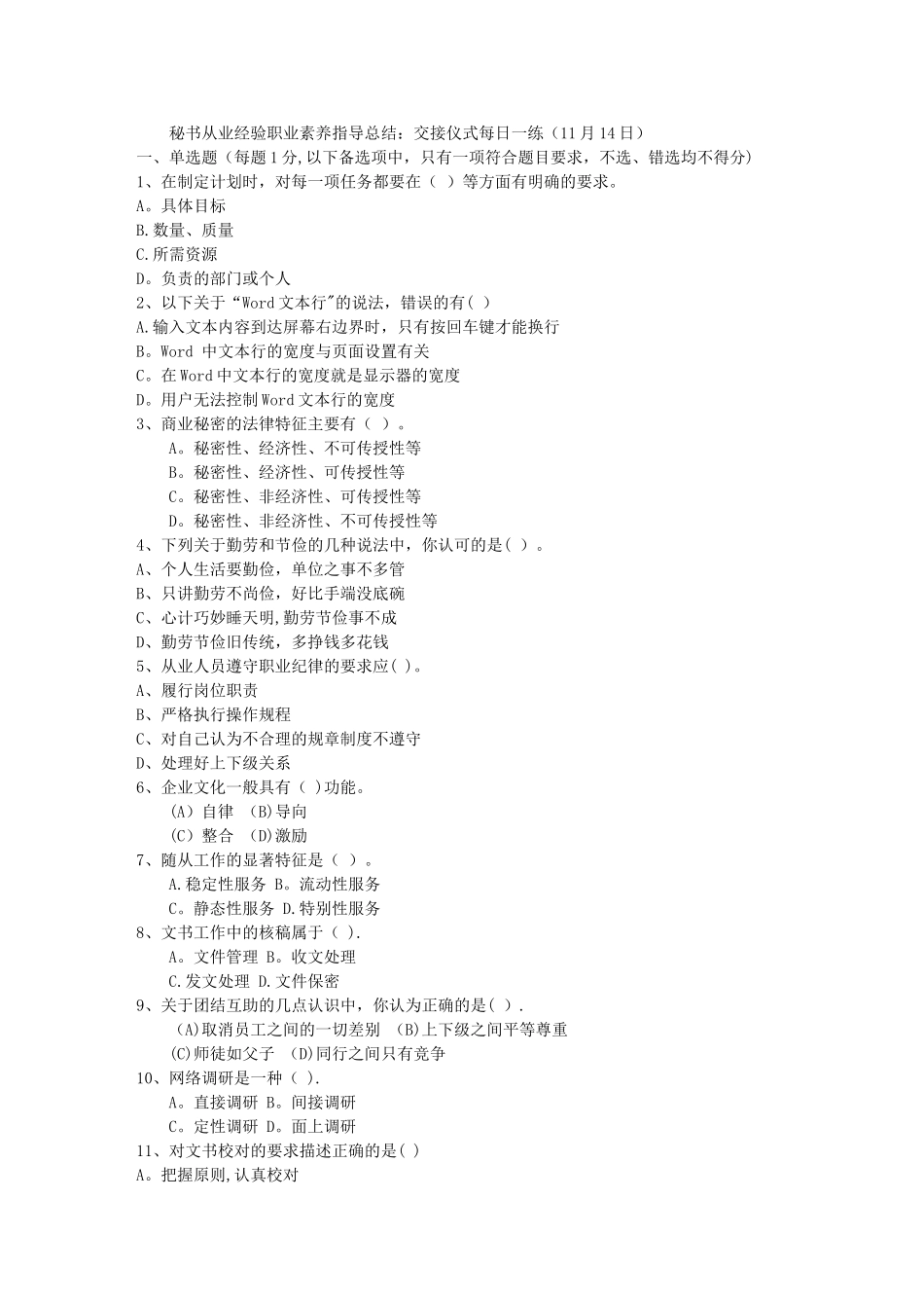 秘书从业经验职业素养指导总结：交接仪式每日一练(11月14日)_第1页