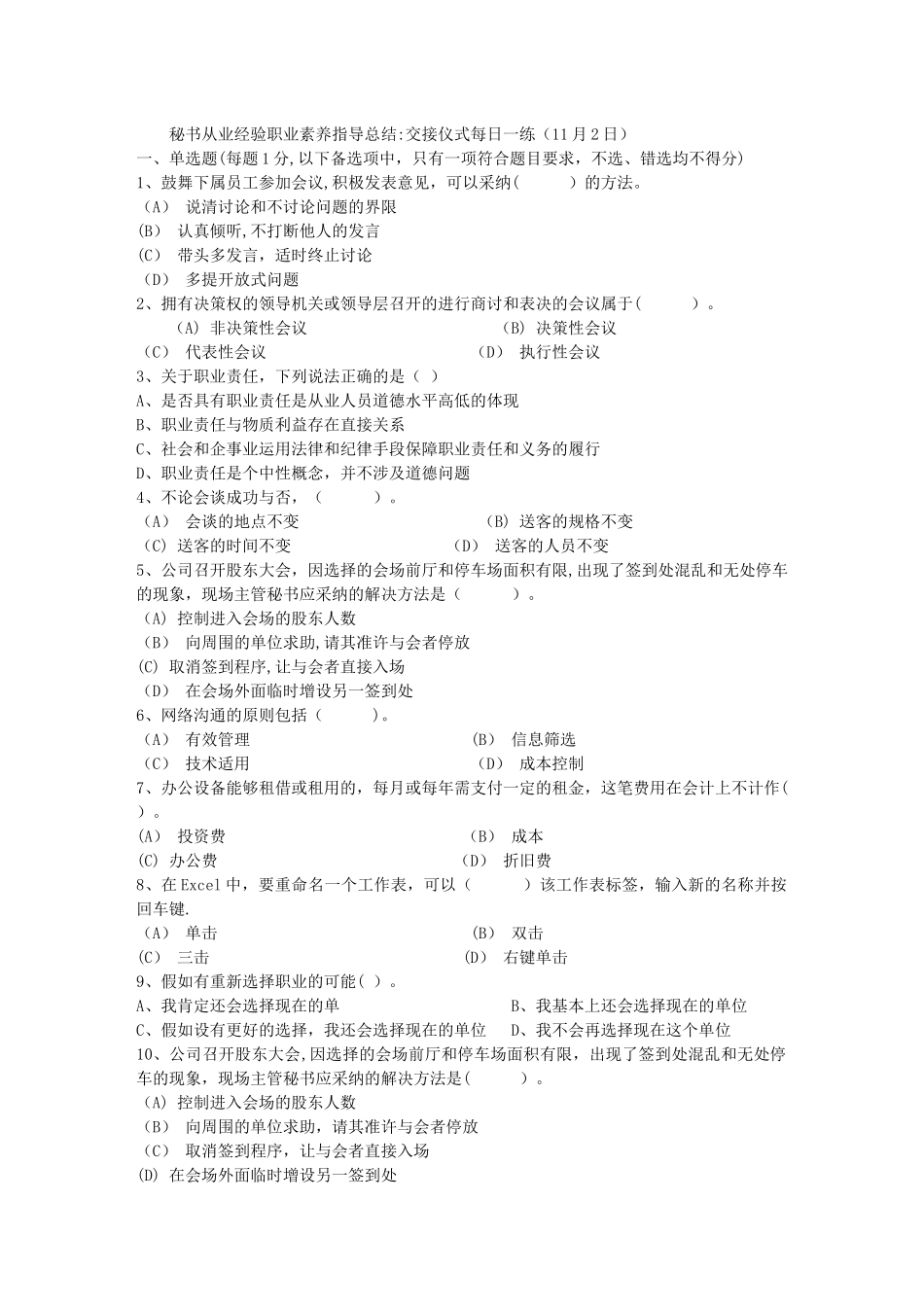 秘书从业经验职业素养指导总结：交接仪式每日一练(11月2日)_第1页