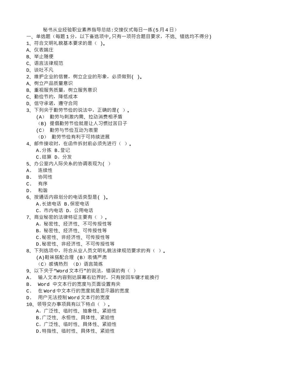 秘书从业经验职业素养指导总结：交接仪式每日一练_第1页