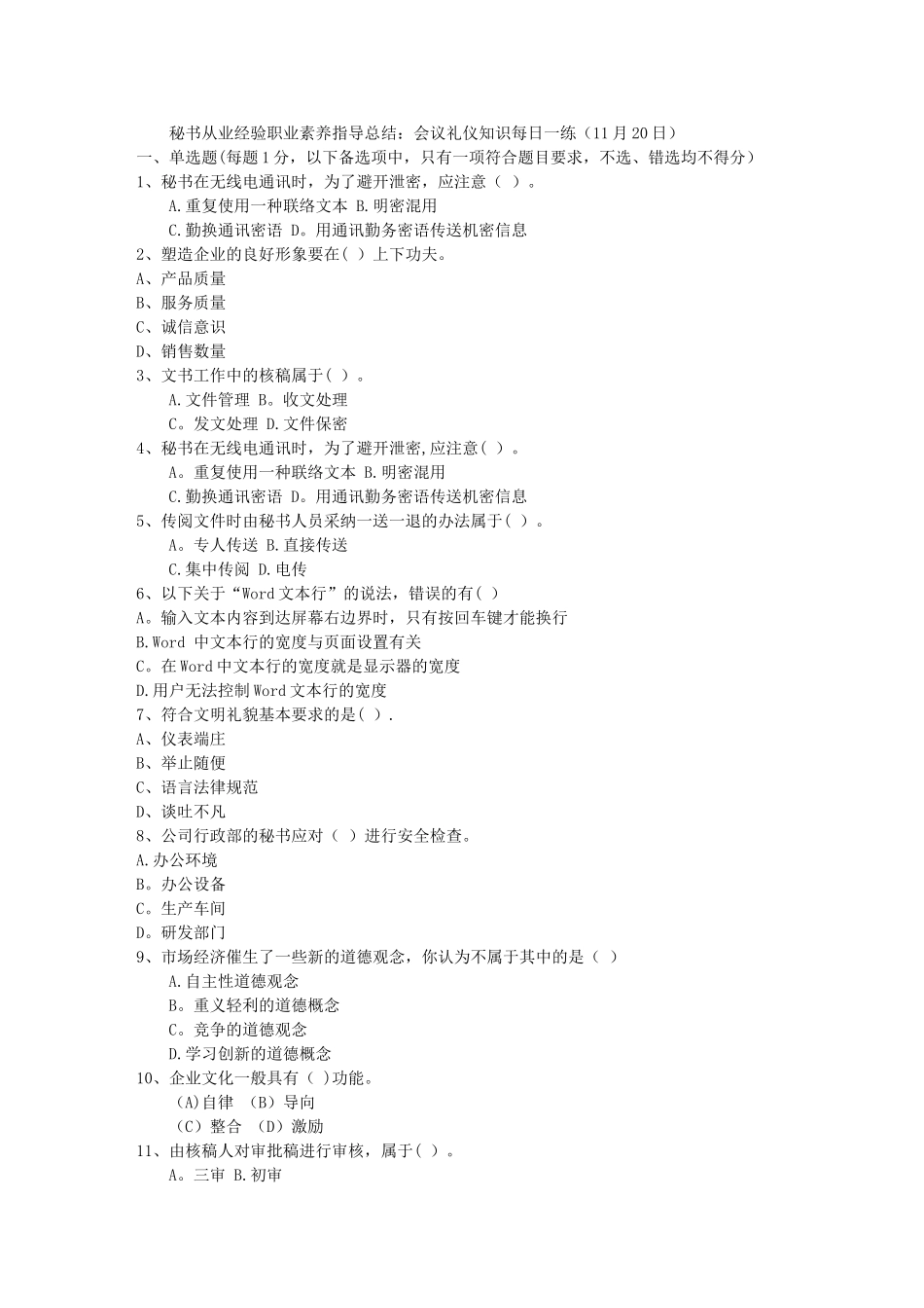 秘书从业经验职业素养指导总结：会议礼仪知识每日一练(11月20日)_第1页