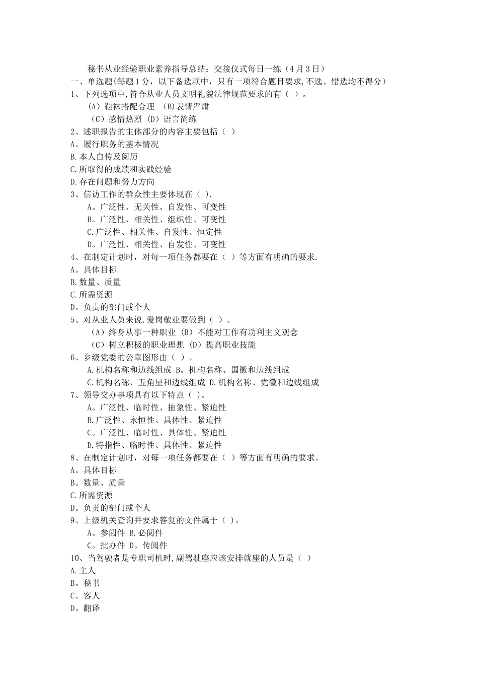 秘书从业经验职业素养指导总结：交接仪式每日一练(4月3日)_第1页