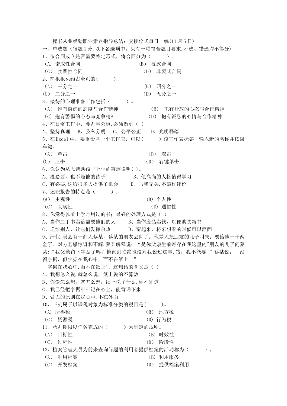 秘书从业经验职业素养指导总结：交接仪式每日一练(11月5日)_第1页