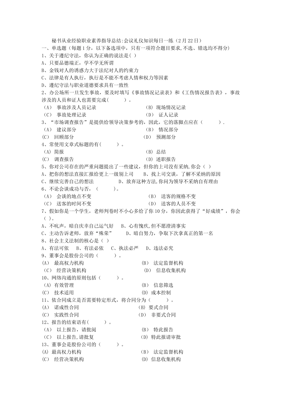 秘书从业经验职业素养指导总结：会议礼仪知识每日一练(2月22日)_第1页