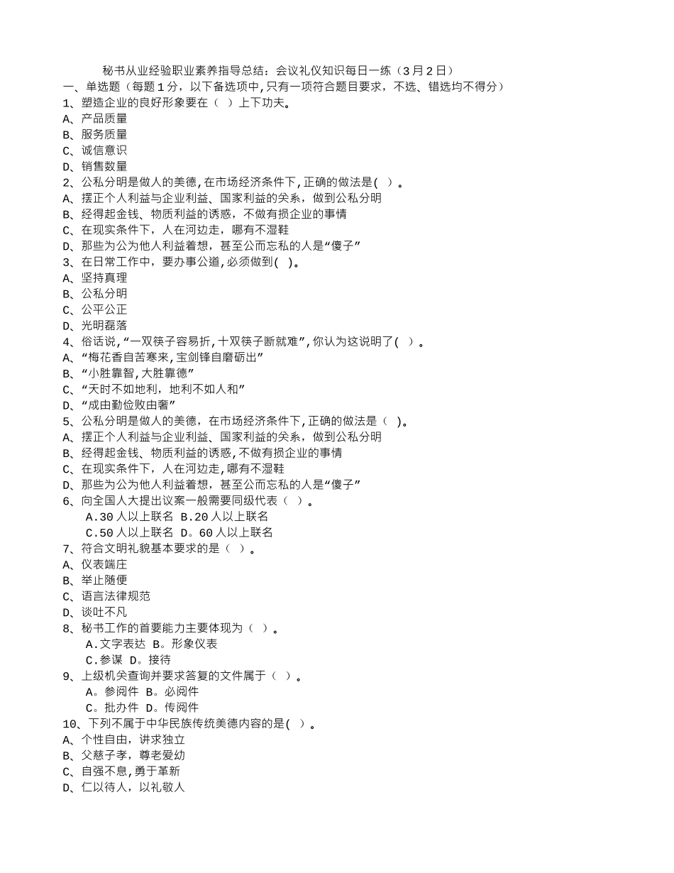 秘书从业经验职业素养指导总结：会议礼仪知识每日一练(3月2日)_第1页