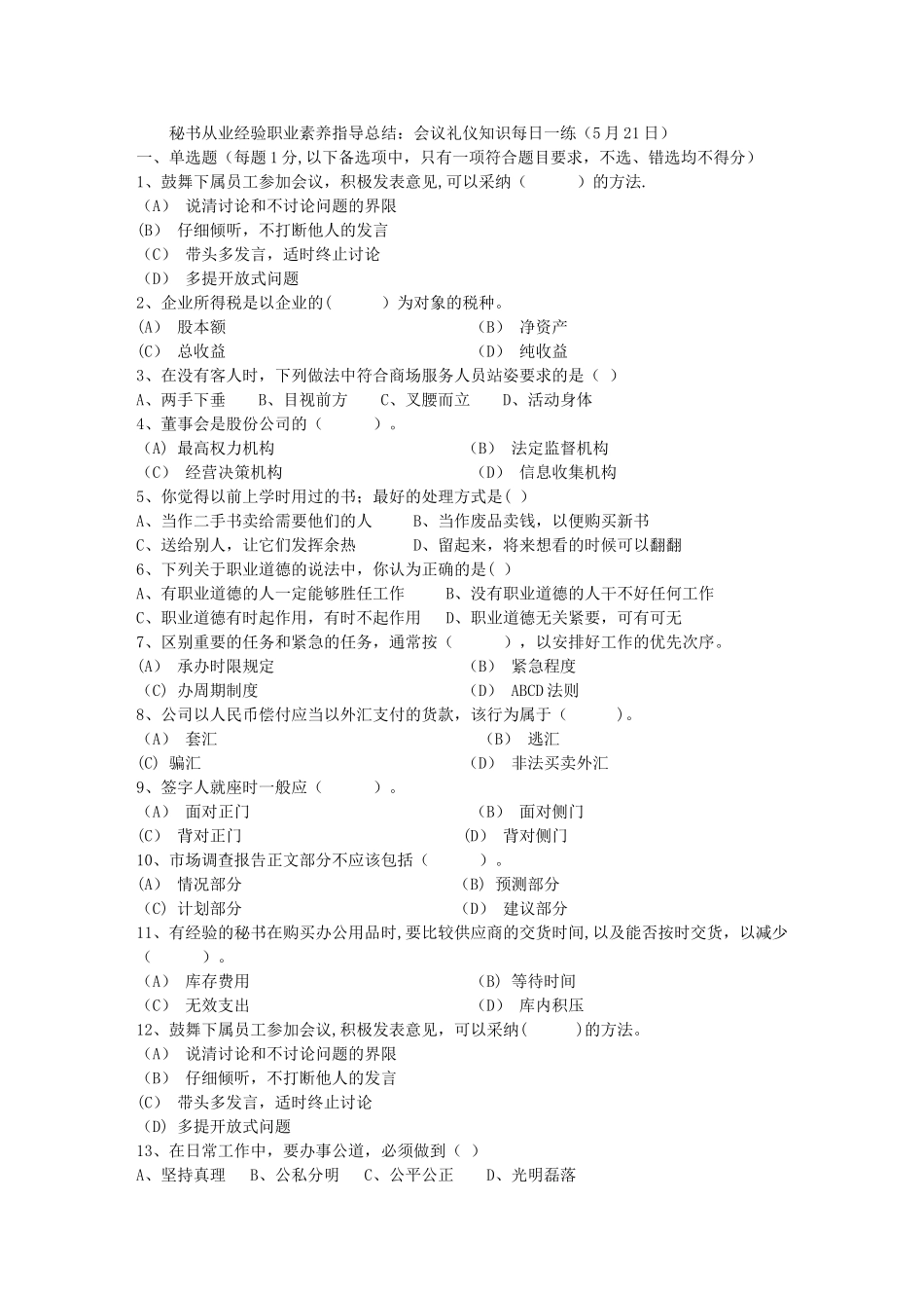 秘书从业经验职业素养指导总结：会议礼仪知识每日一练_第1页