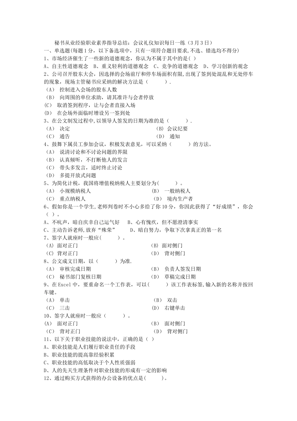秘书从业经验职业素养指导总结：会议礼仪知识每日一练(3月3日)_第1页