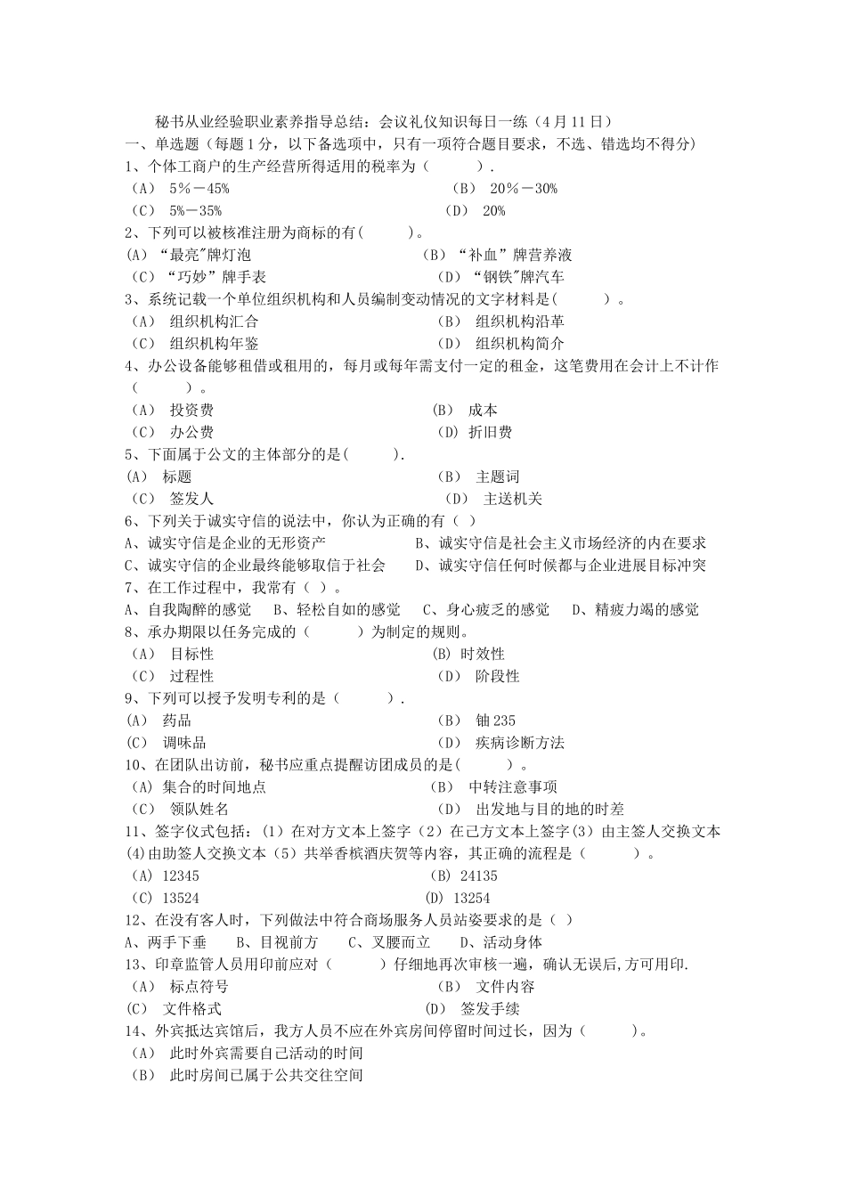 秘书从业经验职业素养指导总结：会议礼仪知识每日一练(4月11日)_第1页