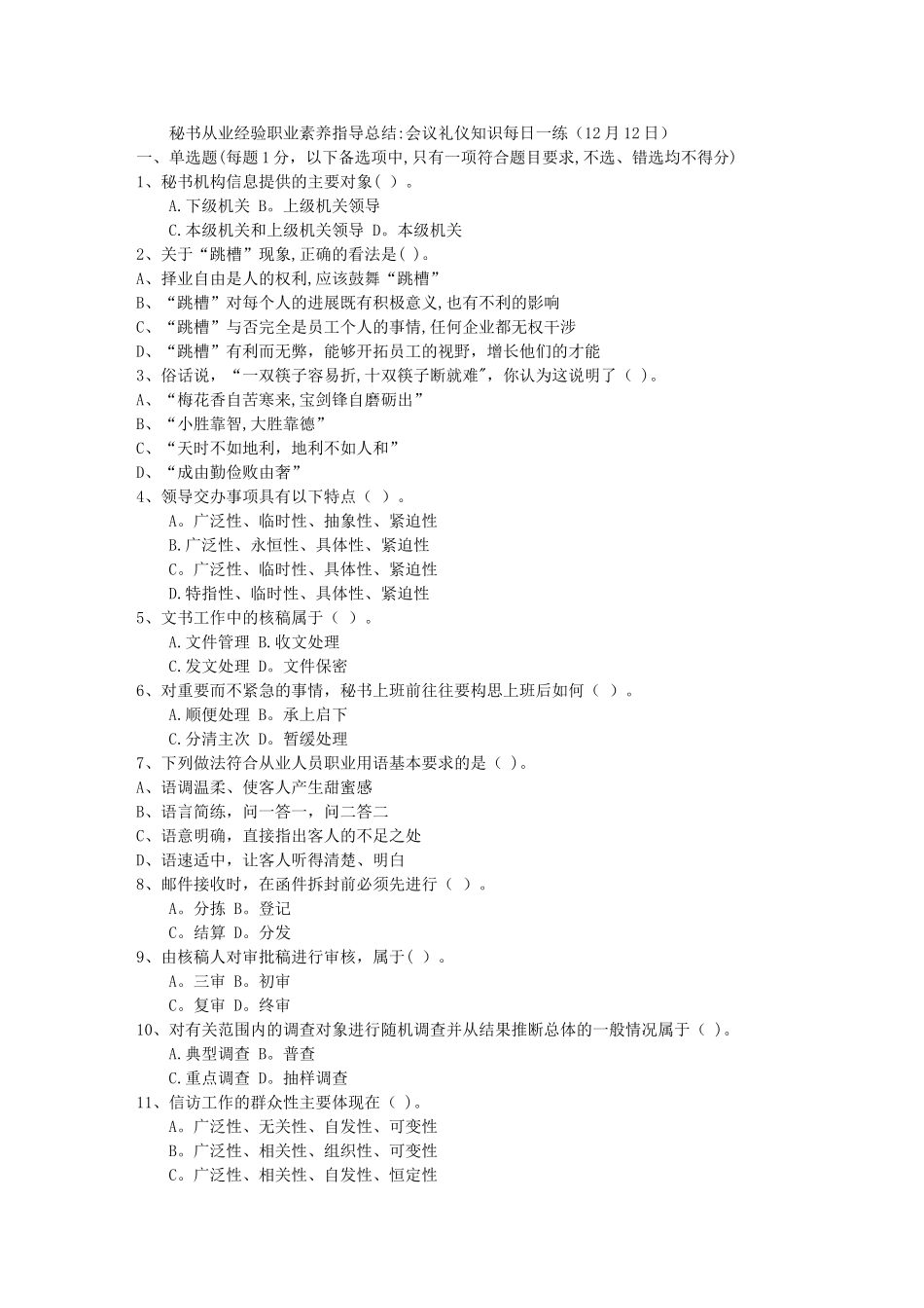 秘书从业经验职业素养指导总结：会议礼仪知识每日一练(12月12日)_第1页