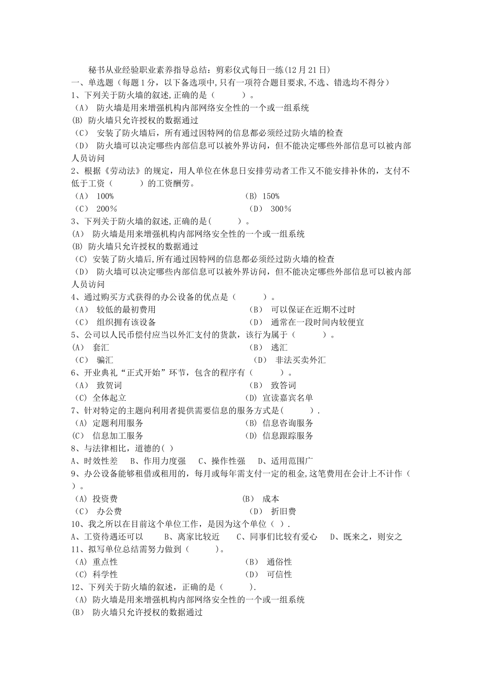 秘书从业经验职业素养指导总结：剪彩仪式每日一练(12月21日)_第1页