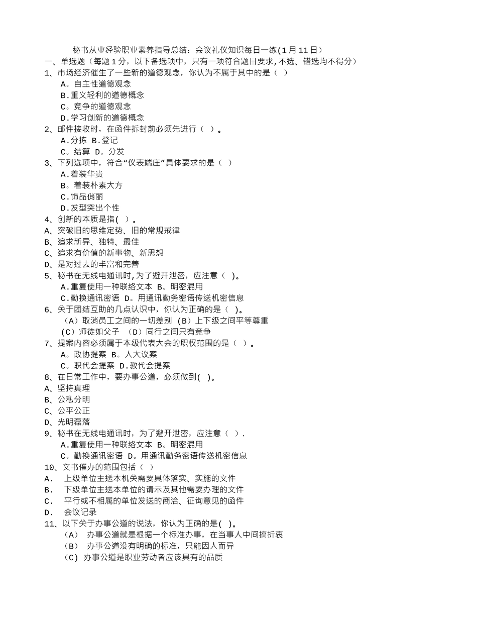 秘书从业经验职业素养指导总结：会议礼仪知识每日一练(1月11日)_第1页