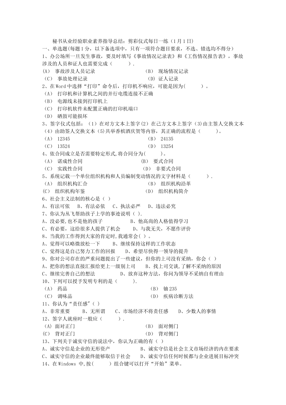秘书从业经验职业素养指导总结：剪彩仪式每日一练(1月1日)_第1页
