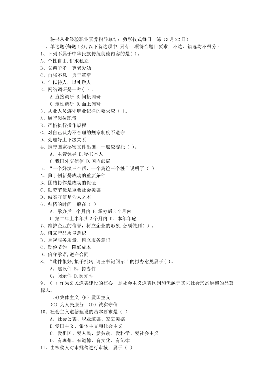 秘书从业经验职业素养指导总结：剪彩仪式每日一练(3月22日)_第1页