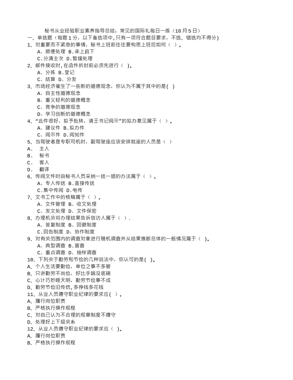 秘书从业经验职业素养指导总结：常见的国际礼每日一练(10月5日)_第1页