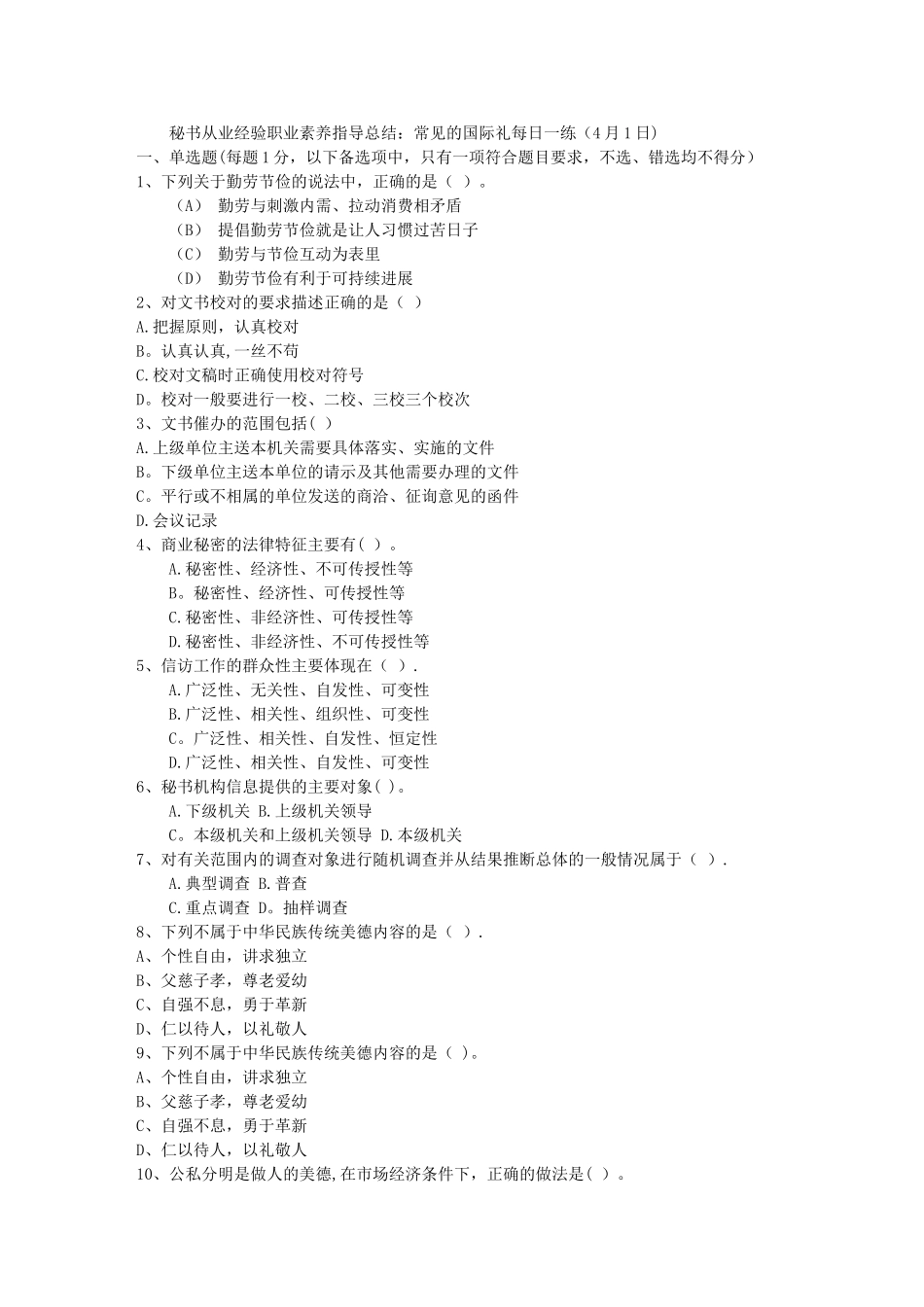 秘书从业经验职业素养指导总结：常见的国际礼每日一练(4月1日)_第1页