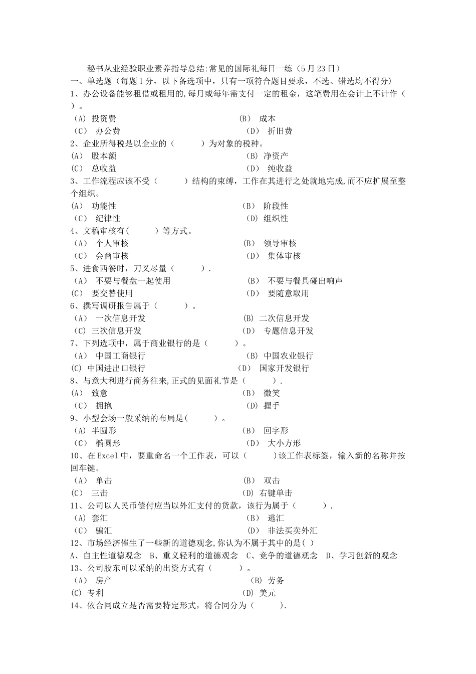 秘书从业经验职业素养指导总结：常见的国际礼每日一练(5月23日)_第1页