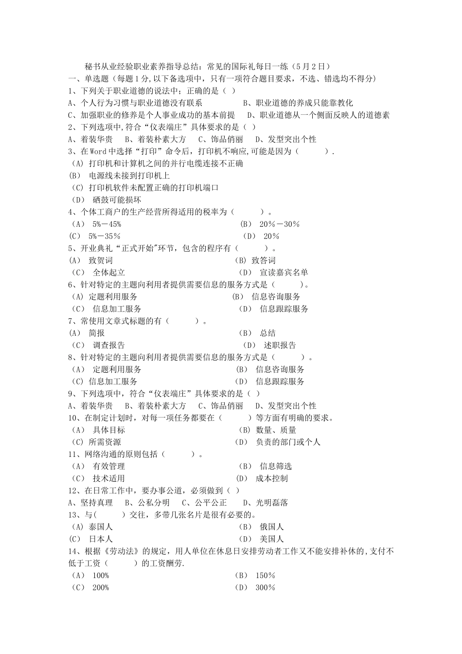 秘书从业经验职业素养指导总结：常见的国际礼每日一练(5月2日)_第1页