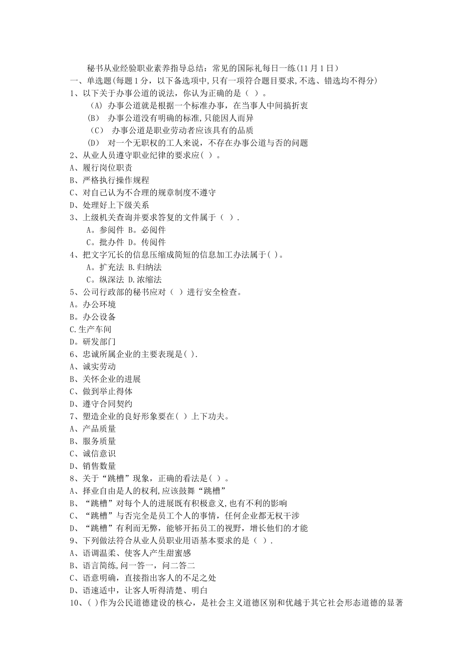 秘书从业经验职业素养指导总结：常见的国际礼每日一练(11月1日)_第1页