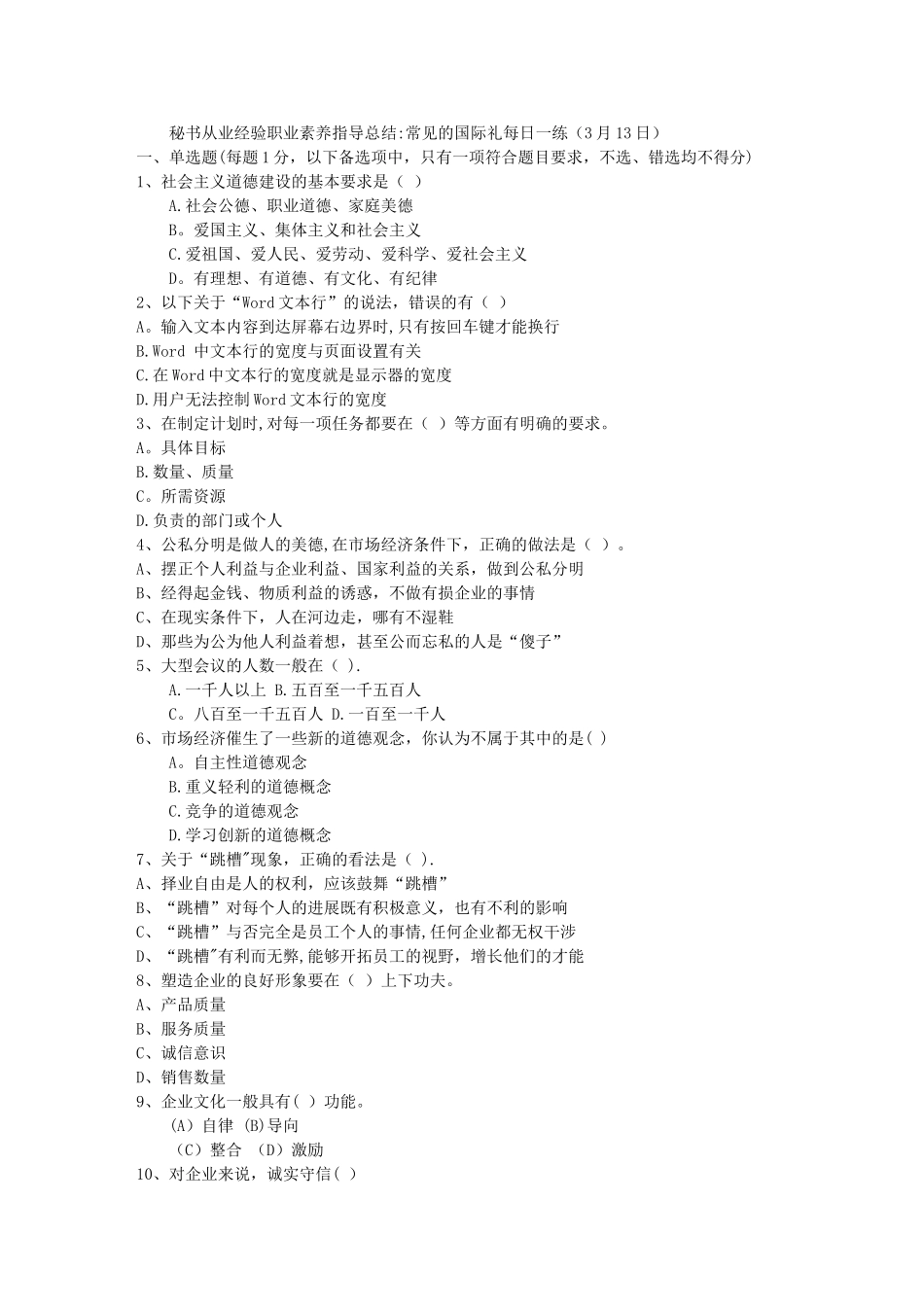 秘书从业经验职业素养指导总结：常见的国际礼每日一练(3月13日)_第1页