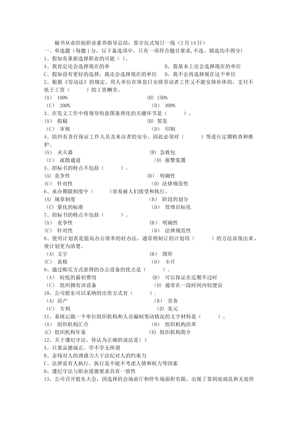 秘书从业经验职业素养指导总结：签字仪式每日一练(2月14日)_第1页