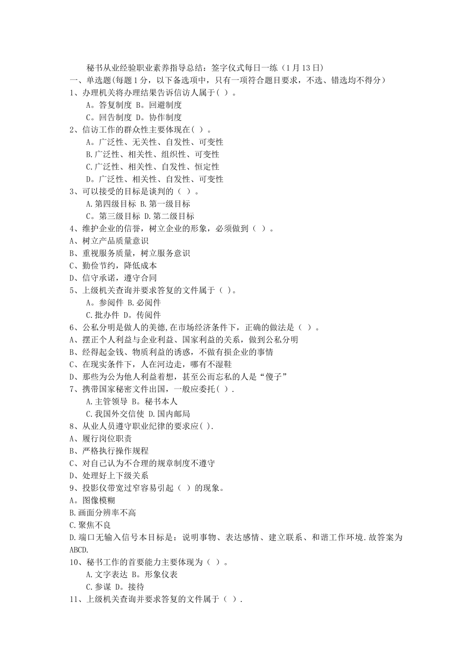 秘书从业经验职业素养指导总结：签字仪式每日一练(1月13日)_第1页