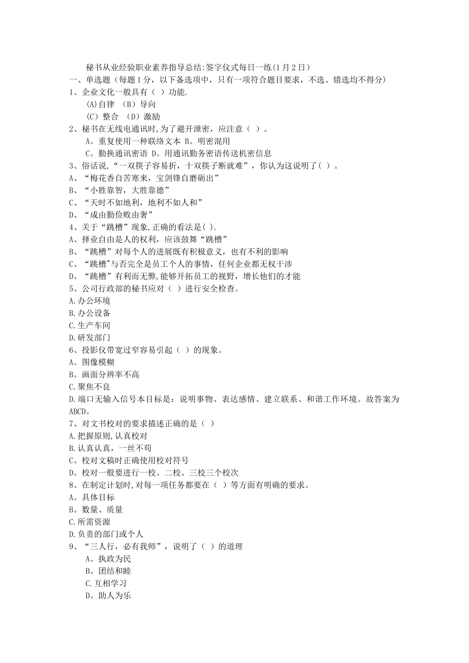 秘书从业经验职业素养指导总结：签字仪式每日一练(1月2日)_第1页
